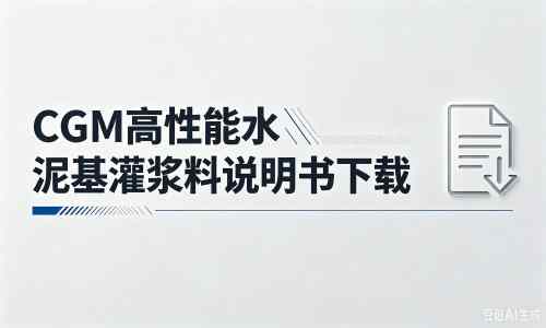 临川厂家：CGM高性能水泥基灌浆料说明书PDF（纯白无LOGO）
